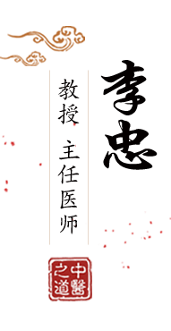 日本逼都来草北京中医肿瘤专家李忠的简介